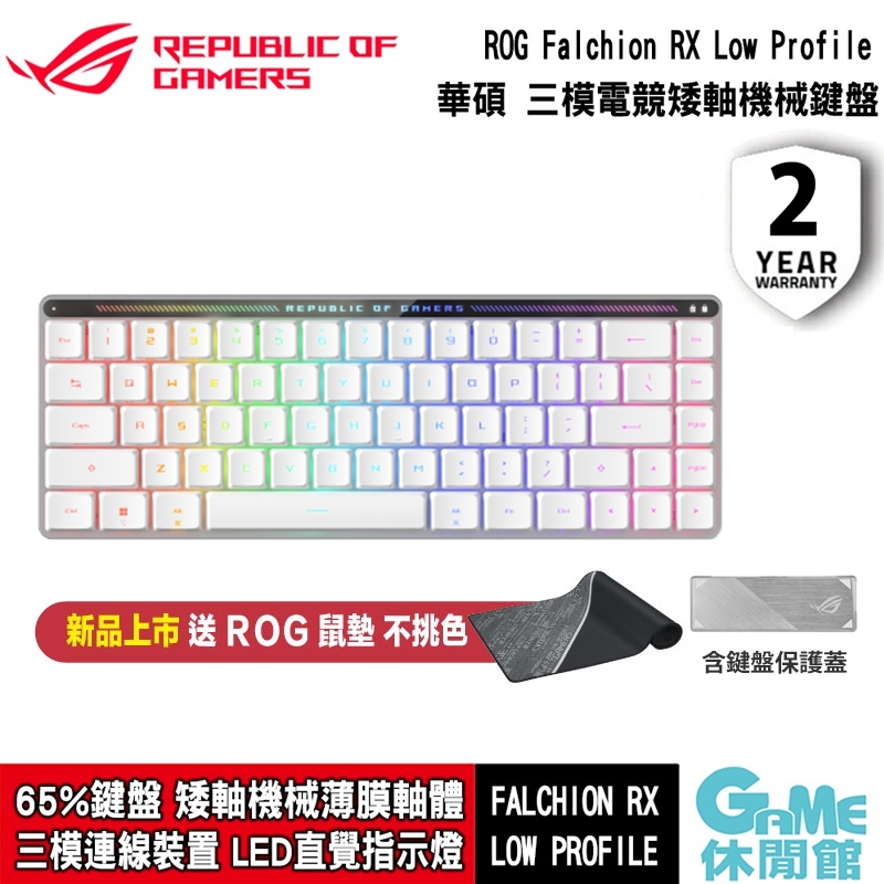 華碩 ROG Falchion RX Low Profile 薄型電競 矮軸機械鍵盤 送鼠墊【現貨】【GAME休閒館】