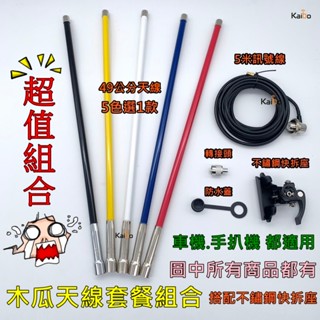 黑皮購物 手持對講機 木瓜套餐 木瓜天線組合 木瓜天線套餐 快拆天線組 無線電木瓜天線套裝組 車機 車臺 手扒機 手臺