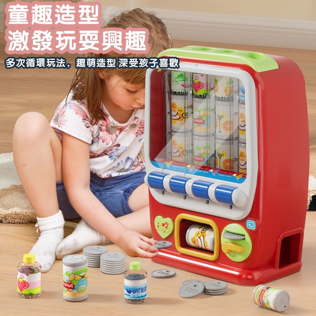 台灣現貨 仿真自動販賣機 自助飲料販賣機 投幣購物玩具 自動販賣機 家家酒玩具 飲料機