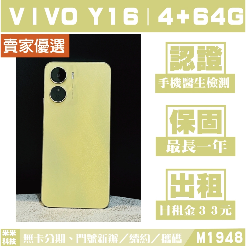 VIVO Y16｜4+64G 二手機 金色 含稅附發票【米米科技】高雄 可出租 M1948