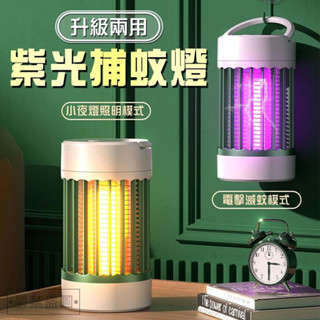 升級兩用紫光捕蚊燈(充電款