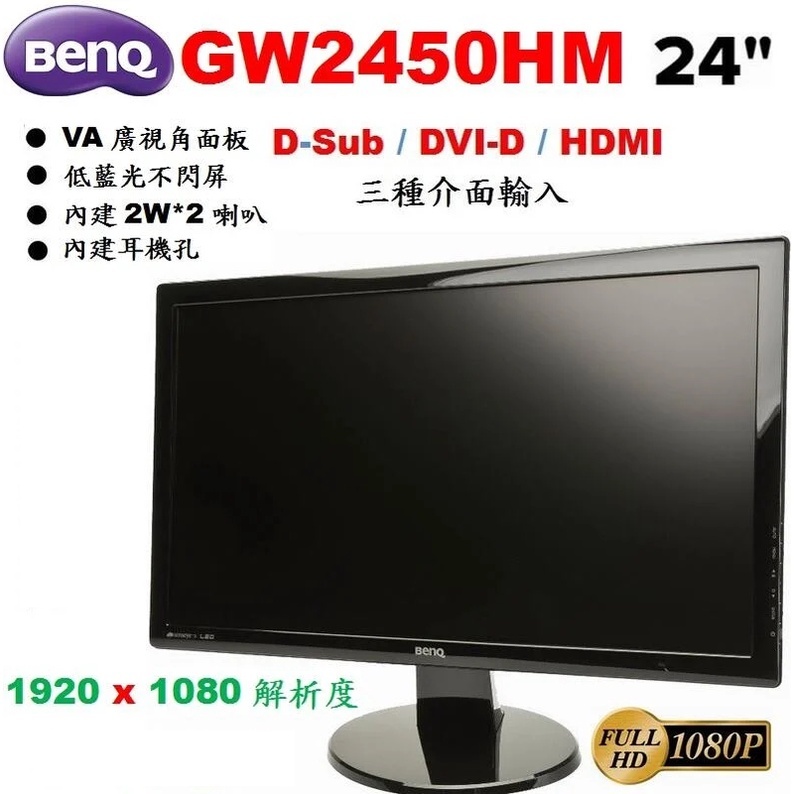 BENQ GW2450 FullHD 24吋液晶螢幕 二手 保存良好 附HDMI線