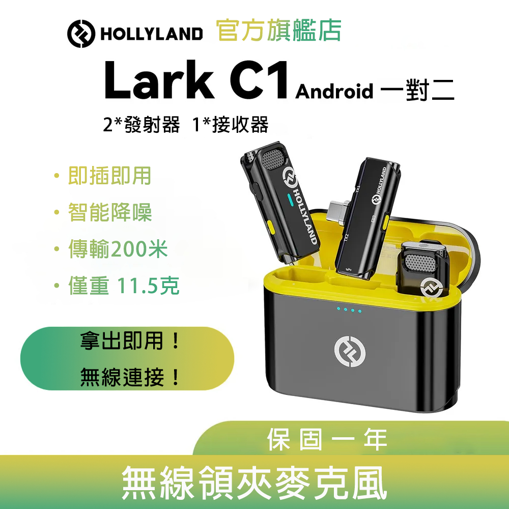 【HOLLYLAND】LARK C1 DUO Android 一對二無線麥克風 黑色｜台灣唯一代理｜攝影器材設備｜收音