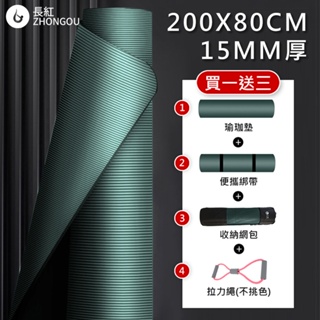 【X-BIKE 買1送3】NBR加厚款 免運 台灣現貨15MM厚 200x80CM 瑜珈墊 (贈綁帶、背袋、八字拉力帶)