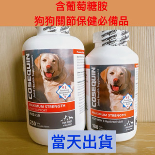 【寵愛小屋】現貨 萃麥思 Nutramax Cosequin DS Plus MSM 葡萄糖胺 關節保養 口嚼錠