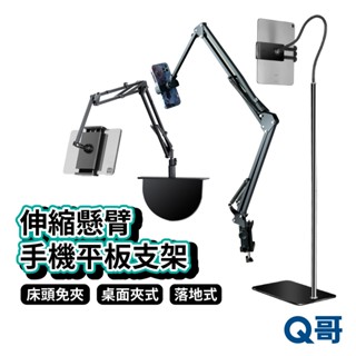 伸縮懸臂支架 床頭支架 直立式 手機支架 ipad 支架 平板支架 懶人支架 直播 角架 腳架 落地支架 cch01