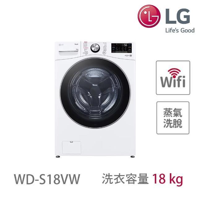 LG樂金 WD-S18VW 18公斤 蒸氣滾筒洗衣機 蒸洗脫 冰瓷白