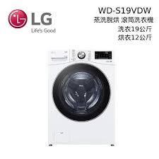 LG樂金WD-S19VDW (蒸洗脫烘)/19公斤