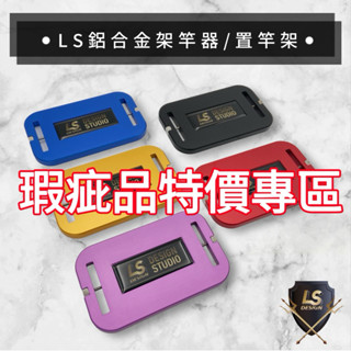 【LS】NG鋁合金架竿器 瑕疵品特價區 鋁置竿架 釣竿置竿架 釣蝦用品 釣蝦配件