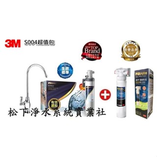 3M 3US-S004-5極淨便捷淨水器/3M S004淨水器+3M 快拆式前置樹脂軟水系統/臺南.高雄免費標準安裝