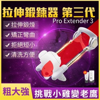 【台灣出貨】Pro extender 3代 拉伸器 陰莖訓練器 陰莖支架 老二訓練器 拉伸鍛煉器 男性鍛煉器 成人專區