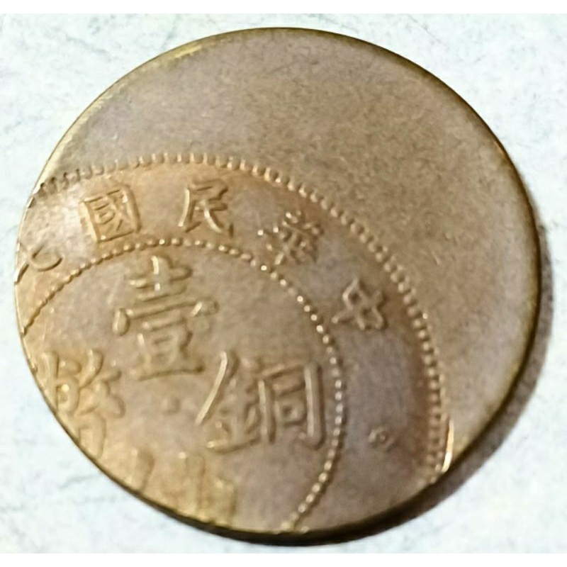 廣東省造  壹仙 錯打移位變體 銅幣