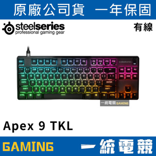 【一統電競】賽睿 SteelSeries Apex 9 TKL US 機械式鍵盤/光軸/英文/80%/PBT/1年保