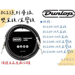 【老羊樂器店】開發票 dunlop mxr 樂器導線 dcis系列 5呎 10呎 15呎 20呎 直灣頭 導線