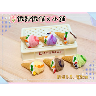 微妙微俏Xuan Chou💋冰淇淋 甜筒 草莓 芒果 巧克力 食玩 微縮 模型 食玩 散件 迷你 家家酒 擺飾 DIY