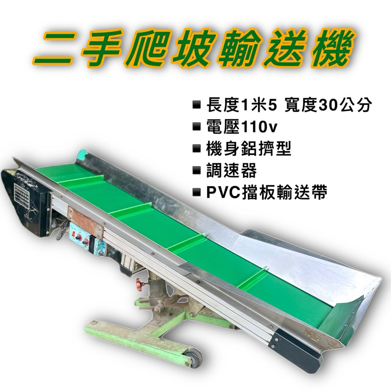 二手中古爬坡輸送機PVC輸送帶「億金實業社」台灣工廠