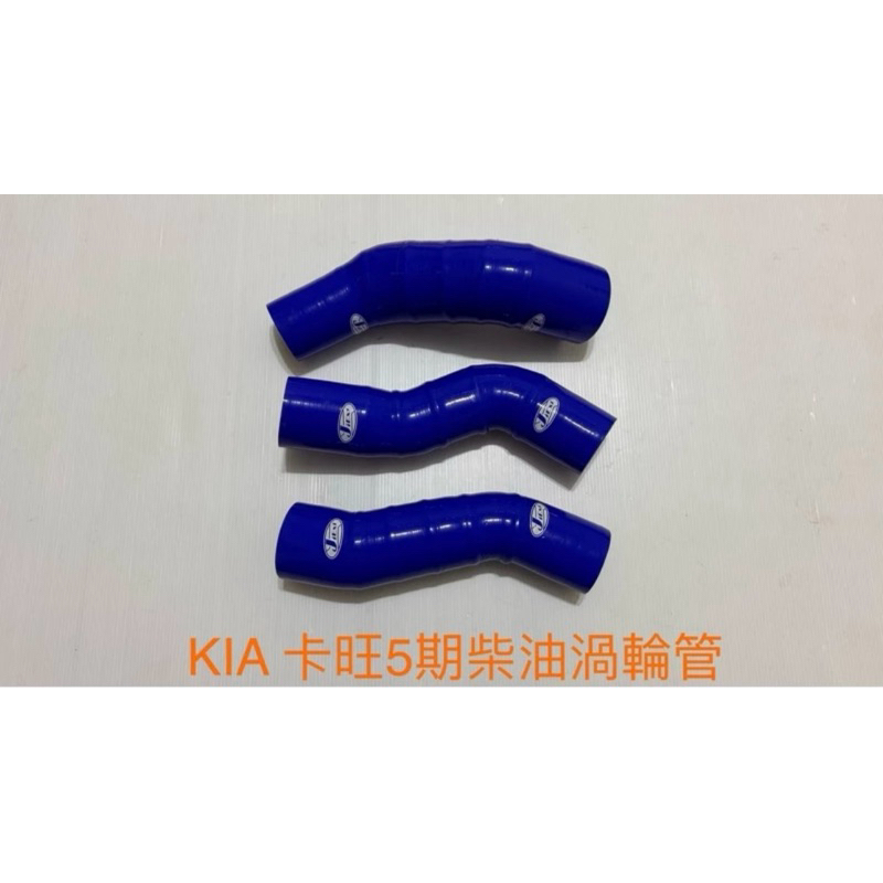 矽膠管～起亞 KIA 卡旺 5期柴油強化矽膠渦輪管送束環
