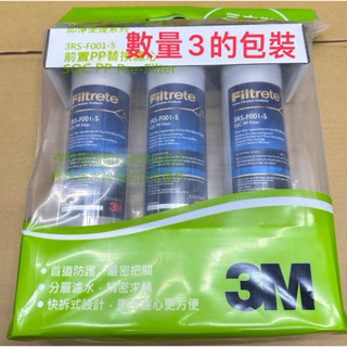 【含稅】3M PP 濾芯一支，3RS-F001-5 S001