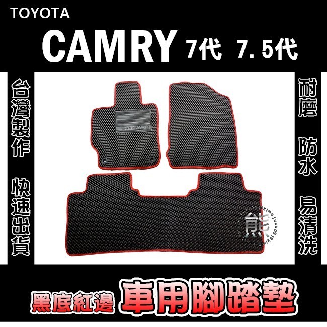 車用防水腳踏墊【黑底紅邊】Camry 7代 7.5代 耐磨腳踏墊 後廂墊 汽車腳踏墊 Toyota 冠美麗後車廂墊（熊）