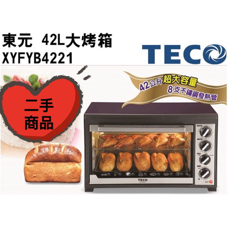 《二手》東元42L大烤箱 大容量 雙溫控 單獨發酵