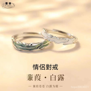 【蒹葭情侶戒指】2024爆款🔥925銀戒 小眾設計款 對戒男女一對 生日情人節禮物 送女友 情侶對戒 開口戒指 交換禮物