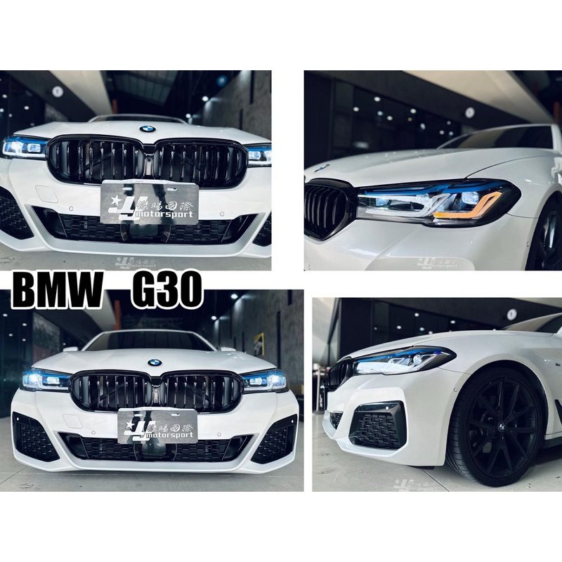 小傑車燈-全新 BMW 寶馬 G30 前期 升級小改款 LCI 後期 m版 前保桿 LED大燈 水箱罩 水箱罩支架含烤漆