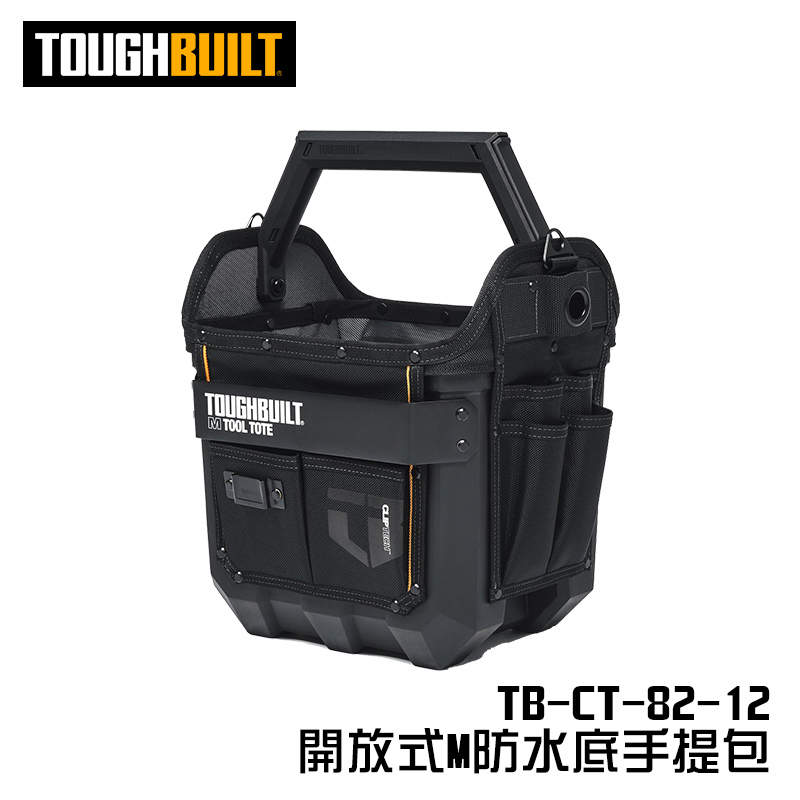 美國托比爾 TB-CT-82-12 開放式M防水底手提包 工具包 硬底工具包 手提袋 防水工具包 toughbuilt