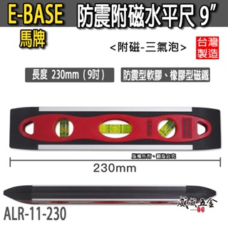 E-BASE 百駒｜防震附磁水平尺 鋁合金膠套小水平 附磁鐵水平器 230mm｜ALR-11-230｜台灣製【威威五金】