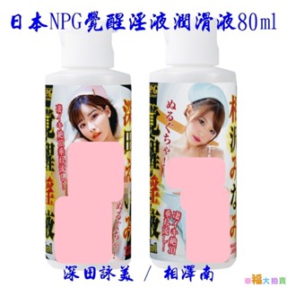 日本NPG覺醒淫液AV女優淫臭愛液潤滑液80ml 水溶性潤滑液 自慰潤滑 成人潤滑液 情趣用品 情趣精品 成人專