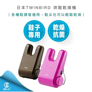 全新【恆隆行公司貨】 日本TWINBIRD 雙鳥 烘鞋乾燥機 烘鞋機 SD-5500TWP 桃色