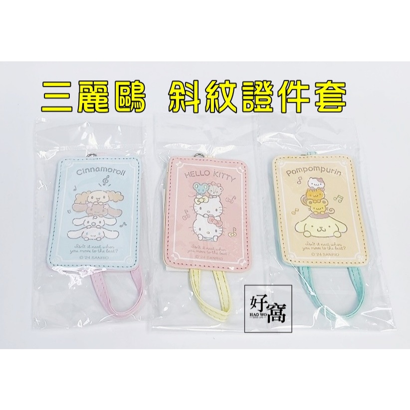 三麗鷗 布丁狗 Hello Kitty 玉桂狗 大耳狗 斜紋證件套 識別證套 車票夾