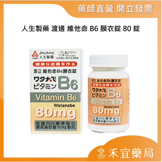 【滿千免運】人生製藥 渡邊 維他命B6膜衣錠 80錠 維生素B6【禾宜藥局】