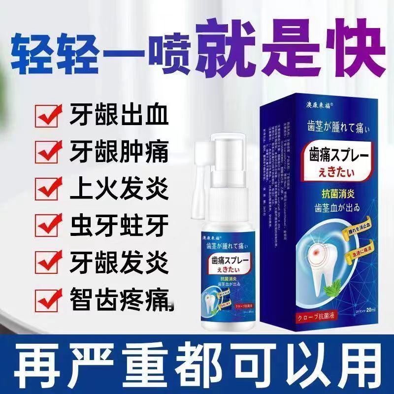爆款熱銷 牙痛寧噴劑 日本配方牙痛 特效消炎噴劑 神經上火牙痛 牙疼噴劑 蛀牙蟲牙洞牙齦腫痛