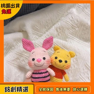 ✨銘創精選✨手作材料包 毛線娃娃 毛線編織鉤針可愛卡通玩偶 手工編織維尼小熊手作 節日禮物 皮傑豬diy手作