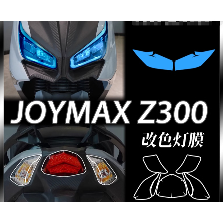 【機研社】SYM 三陽 JOYMAX Z300 大燈膜 尾燈膜 改色保護貼膜