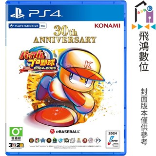 (預購2024/07/18)PS4 eBASEBALL 實況野球 2024-2025 日文版【飛鴻數位館】