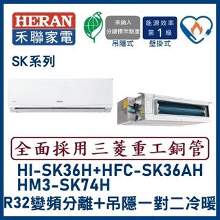 🌈含標準安裝刷卡價🌈禾聯冷氣 變頻分離式+吊隱式一對二冷暖 HM3-SK74H/HI-SK36H+HFC-SK36AH