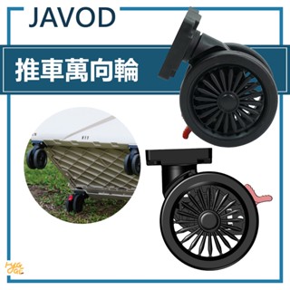 推車配件🔥 JAVOD 折疊推車萬向輪 露營推車 手推車配件 bonson推車 輪子