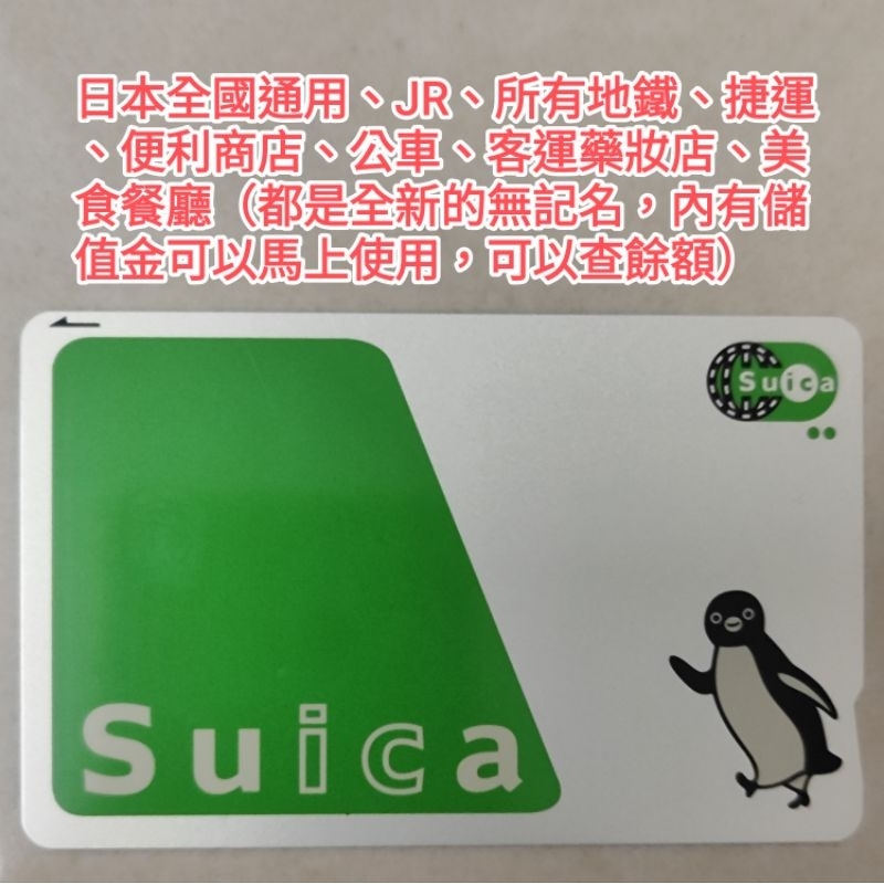 內含儲值金 24年全新現貨 馬上寄出 日本交通 全日本都可用 西瓜卡 東京 JR Suica 交通卡 日本電車 大阪