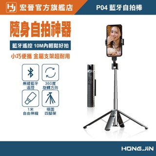 宏晉 P04 藍芽自拍棒 直播自拍桿 四腳超穩 鋅合金龍骨 100CM 自拍腳架 藍芽 自拍棒 三腳架 透過NCC認證
