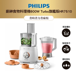 飛利浦 PHILIPS 新一代廚神料理機800W Turbo旗艦版HR7510