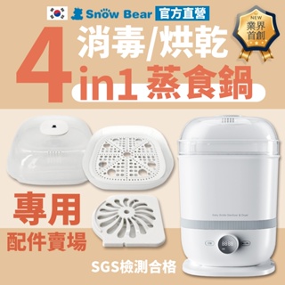 【SnowBear】韓國小白熊 4in1消毒烘乾鍋配件 奶瓶消毒鍋 小型烘乾機 食物調理機 調理機 溫奶器 料理機