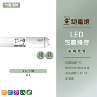 【臺灣品牌】LED 1尺 5W 智慧人體感應燈管 微波雷達感應 T8燈管 全電壓 白光 玻璃感應燈管 全亮全滅 無待機