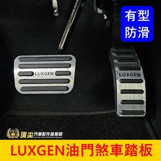 LUXGEN納智捷 URX/U6//S5/U7/M7【油門煞車踏板】直套式 快速出貨 銀色止滑踏板 金屬腳踏板 駕駛踏板