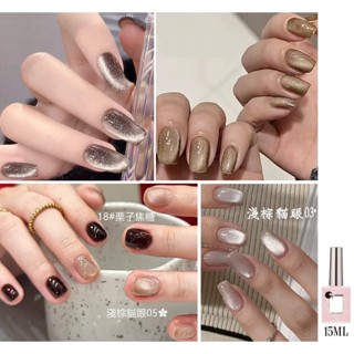 【俏美甲】CN 淺棕貓眼指甲油膠 咖啡色貓眼甲油膠 光療貓眼膠 光療甲油膠 光療凝膠 指甲彩妝色膠 水晶指甲彩繪學生練習