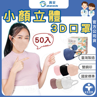興安【小顏款醫用3D立體口罩 50入】小顏口罩 醫用口罩 V字臉口罩 立體口罩 3D口罩 小顏口罩 小顏 小臉 口罩
