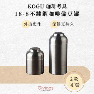 【KOGU】18-8 不鏽鋼咖啡儲豆罐（兩款可選）量勺另售 儲粉罐 儲存罐 日本職人手作 儲茶罐 露營咖啡器具
