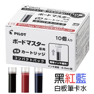 PILOT 百樂 白板筆卡水 10入 1入6ml 黑色 藍色 紅色 WMRF-80-10 白板筆 補充