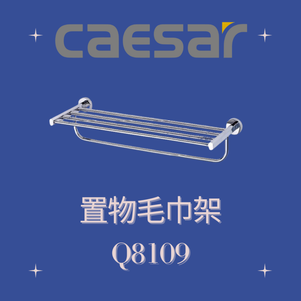 凱撒 CAESAR 置物毛巾架 Q8109