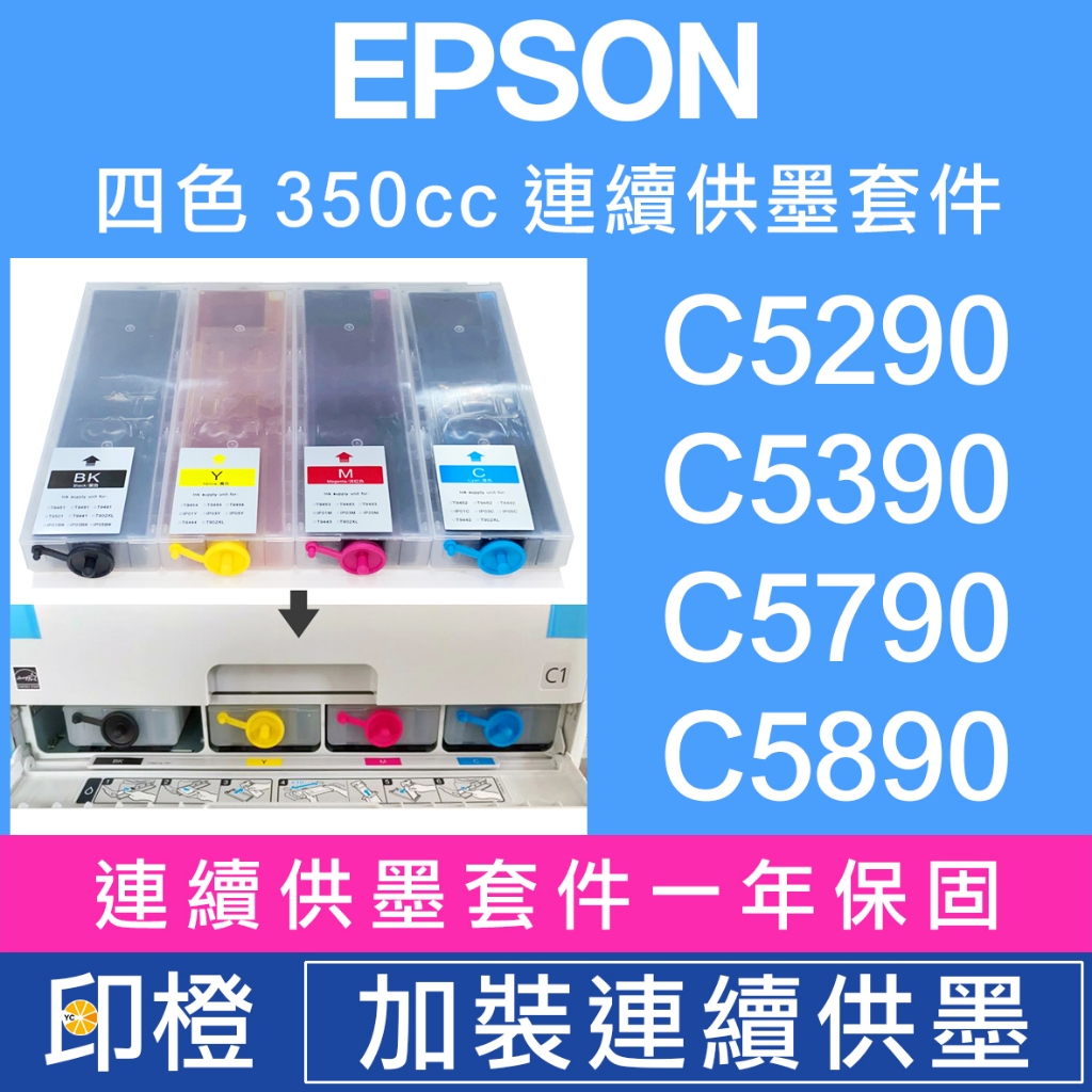 【印橙科技】EPSON WF-C5290∣C5390∣C5790∣C5890  (刷機＋填充空墨盒＋墨水全滿）連續供墨